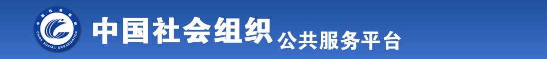 美女操屄视频观看全国社会组织信息查询